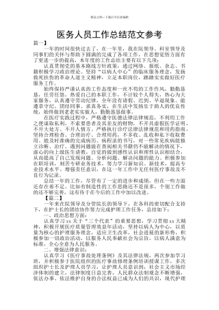 医务人员工作总结范文参考