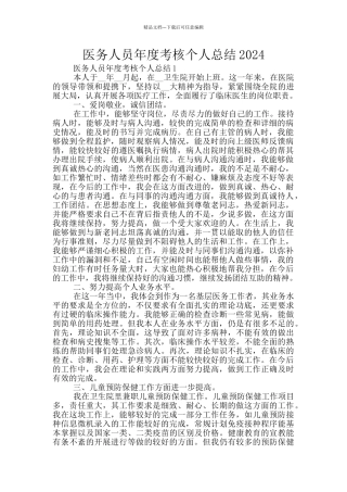医务人员年度考核个人总结2024