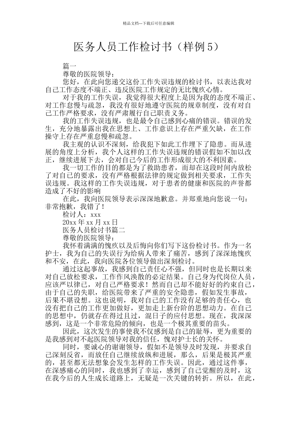 医务人员工作检讨书_第1页