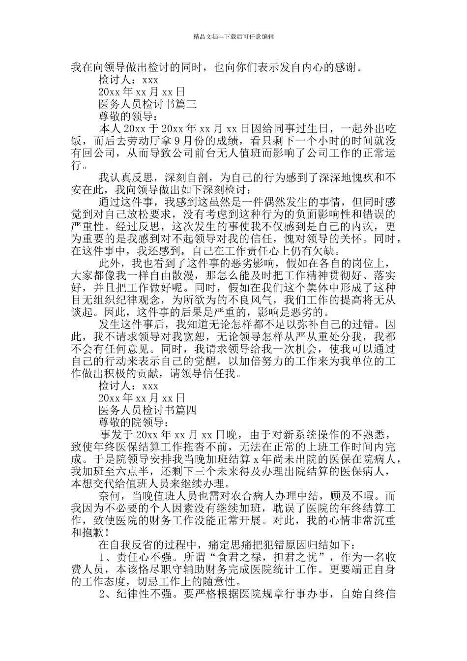 医务人员工作检讨书_第2页
