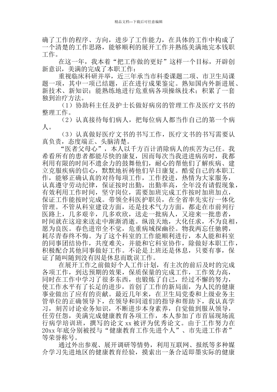 医务人员年度总结范文2024年_第3页