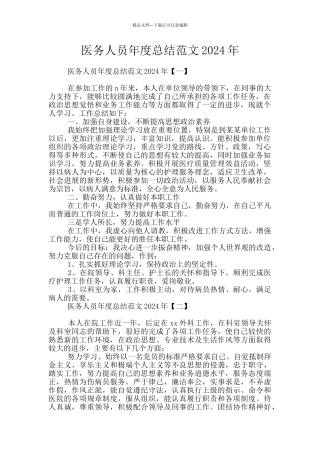 医务人员年度总结范文2024年