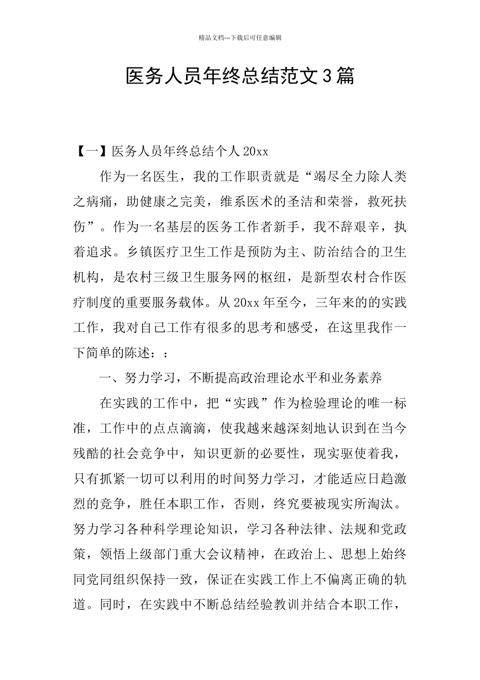 医务人员年终总结范文3篇_第1页