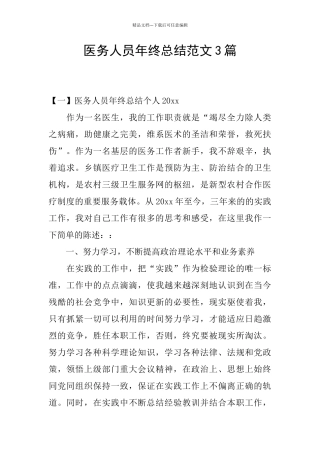 医务人员年终总结范文3篇