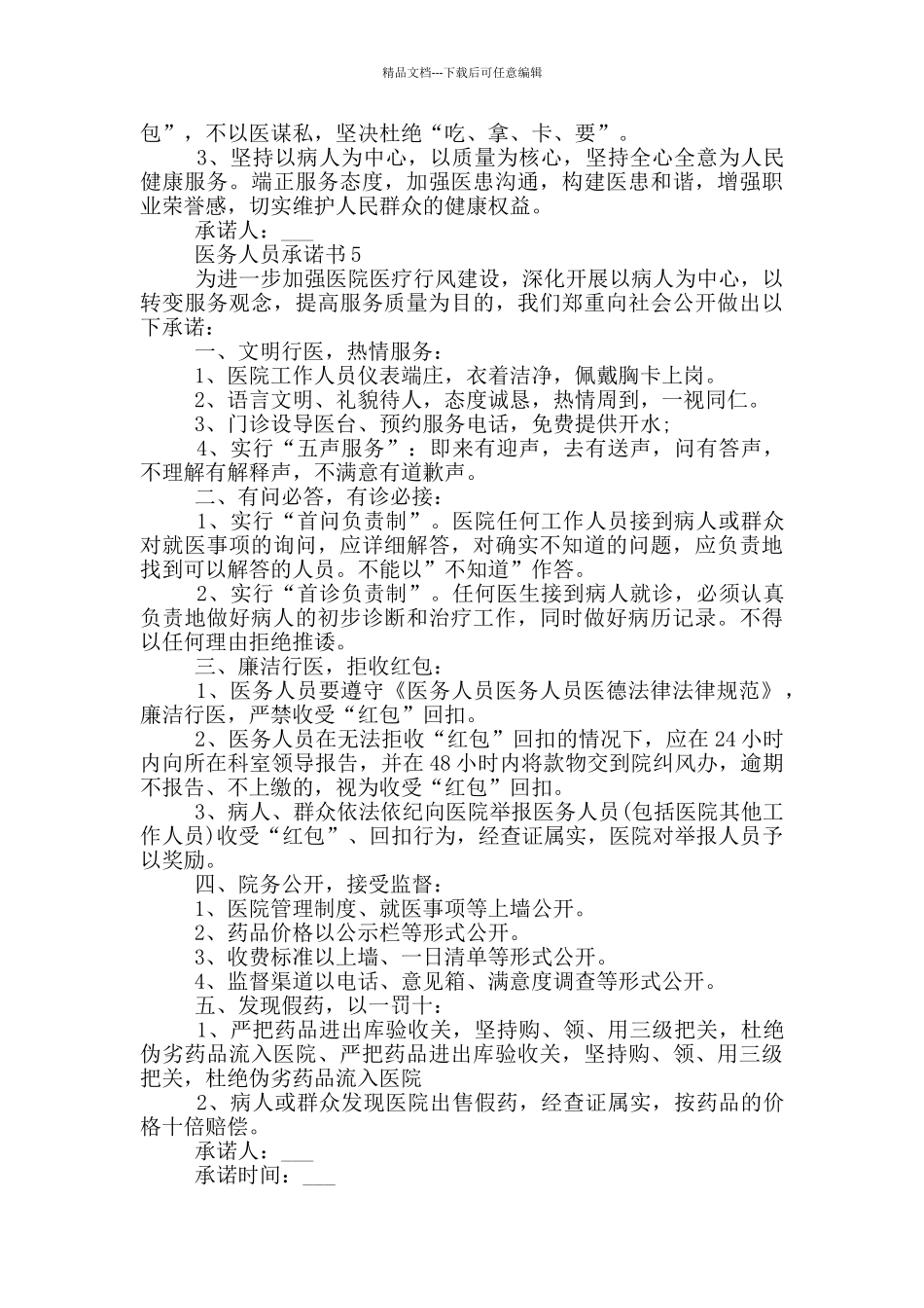 医务人员承诺书最新范文_第3页