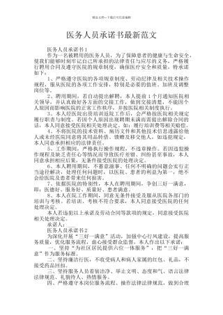 医务人员承诺书最新范文