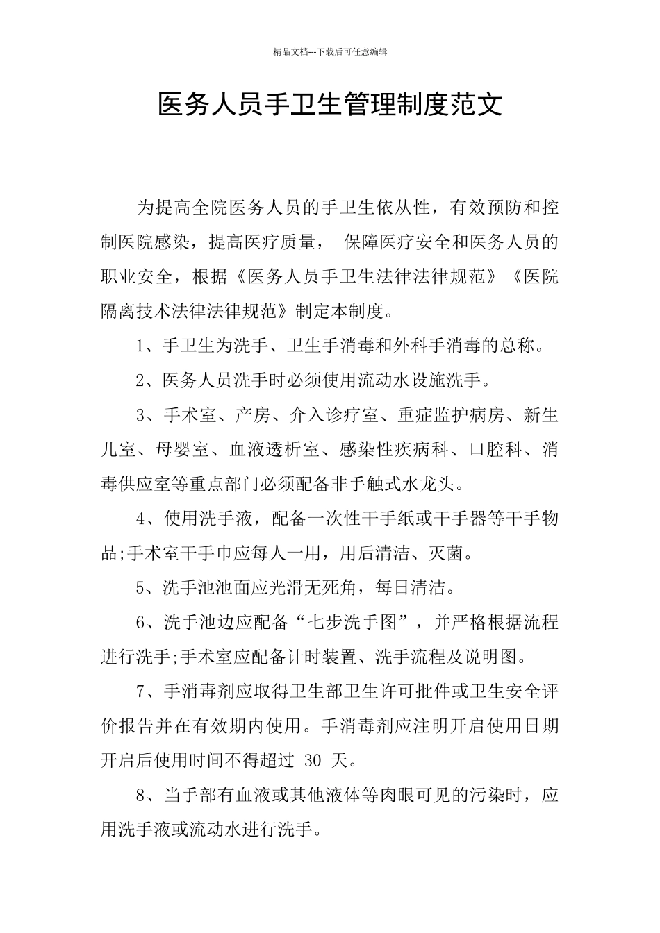 医务人员手卫生管理制度范文_第1页