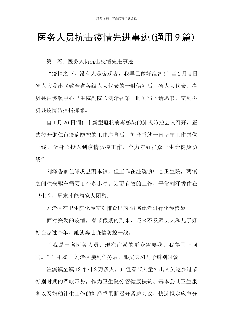 医务人员抗击疫情先进事迹_第1页