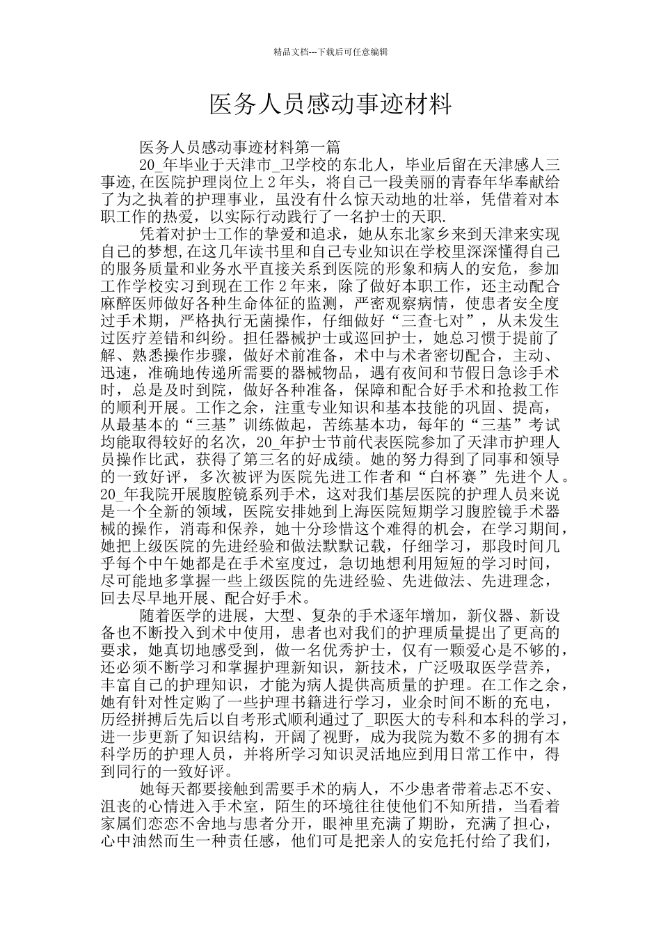 医务人员感动事迹材料_第1页