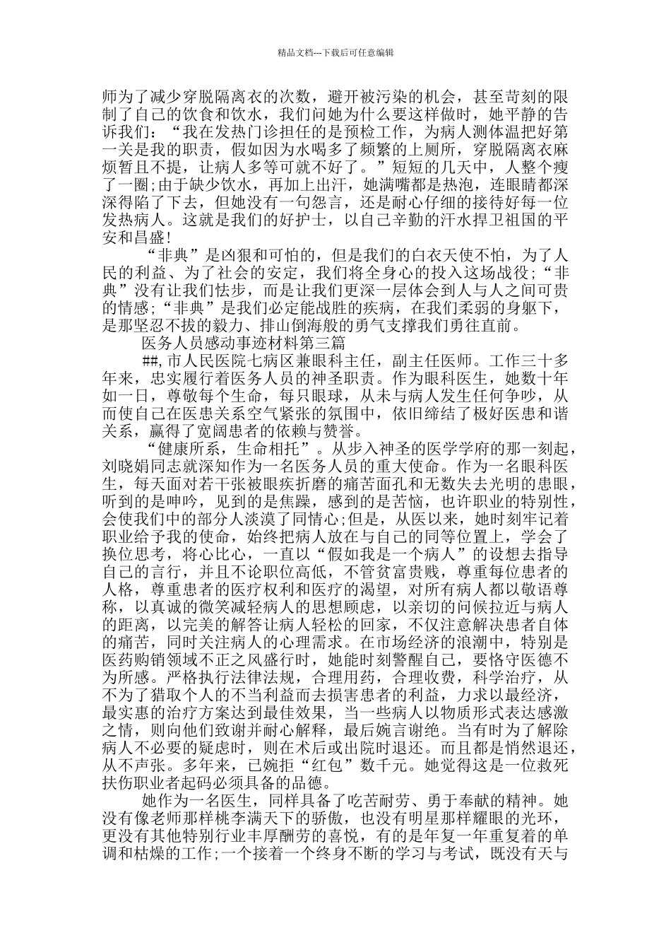 医务人员感动事迹材料_第3页