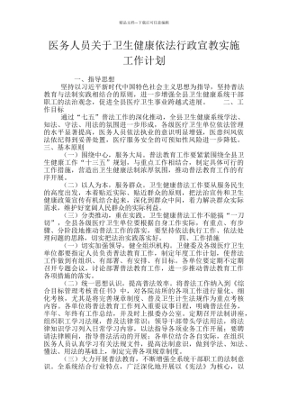 医务人员关于卫生健康依法行政宣教实施工作计划