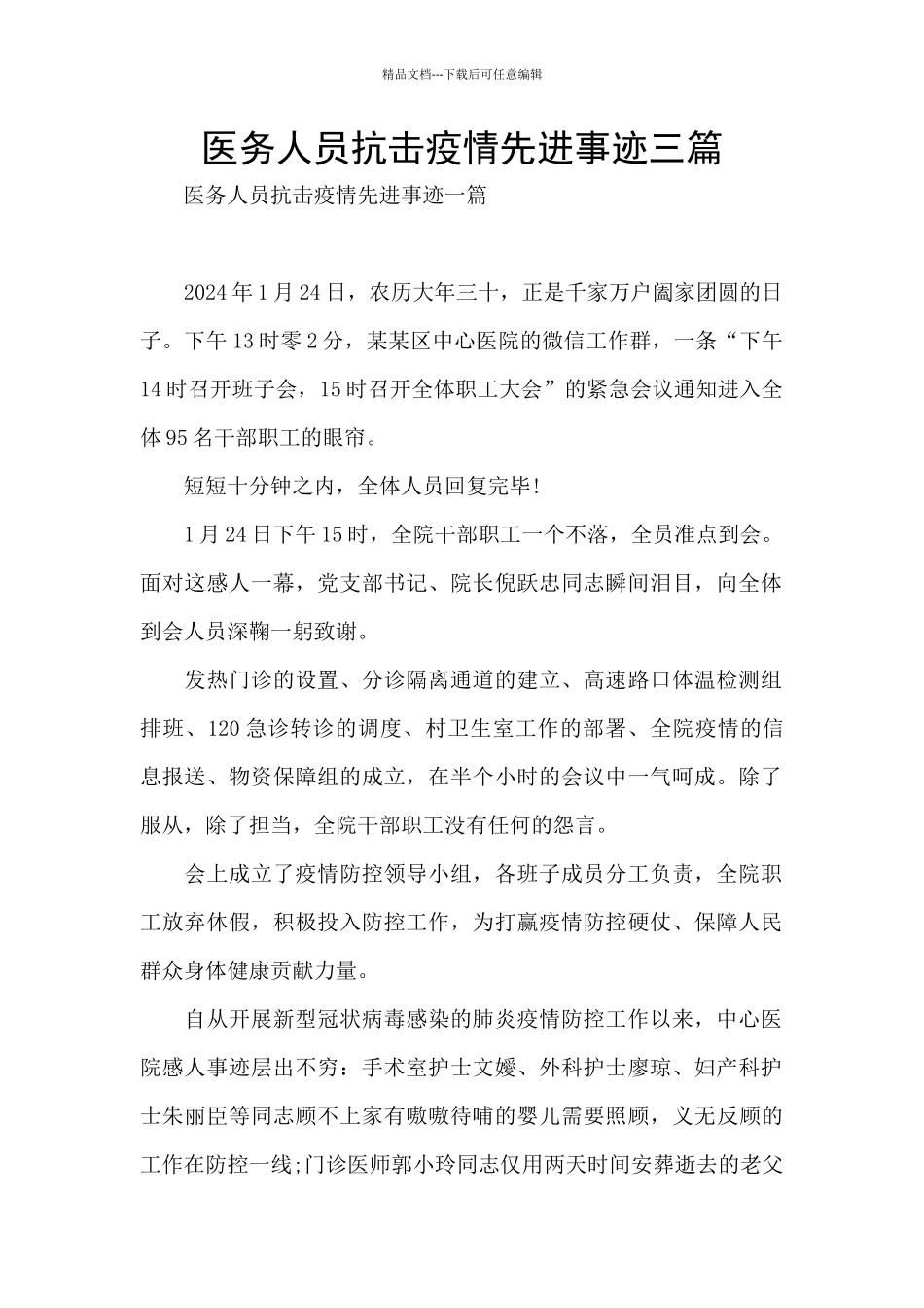 医务人员抗击疫情先进事迹三篇_第1页
