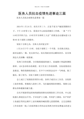 医务人员抗击疫情先进事迹三篇