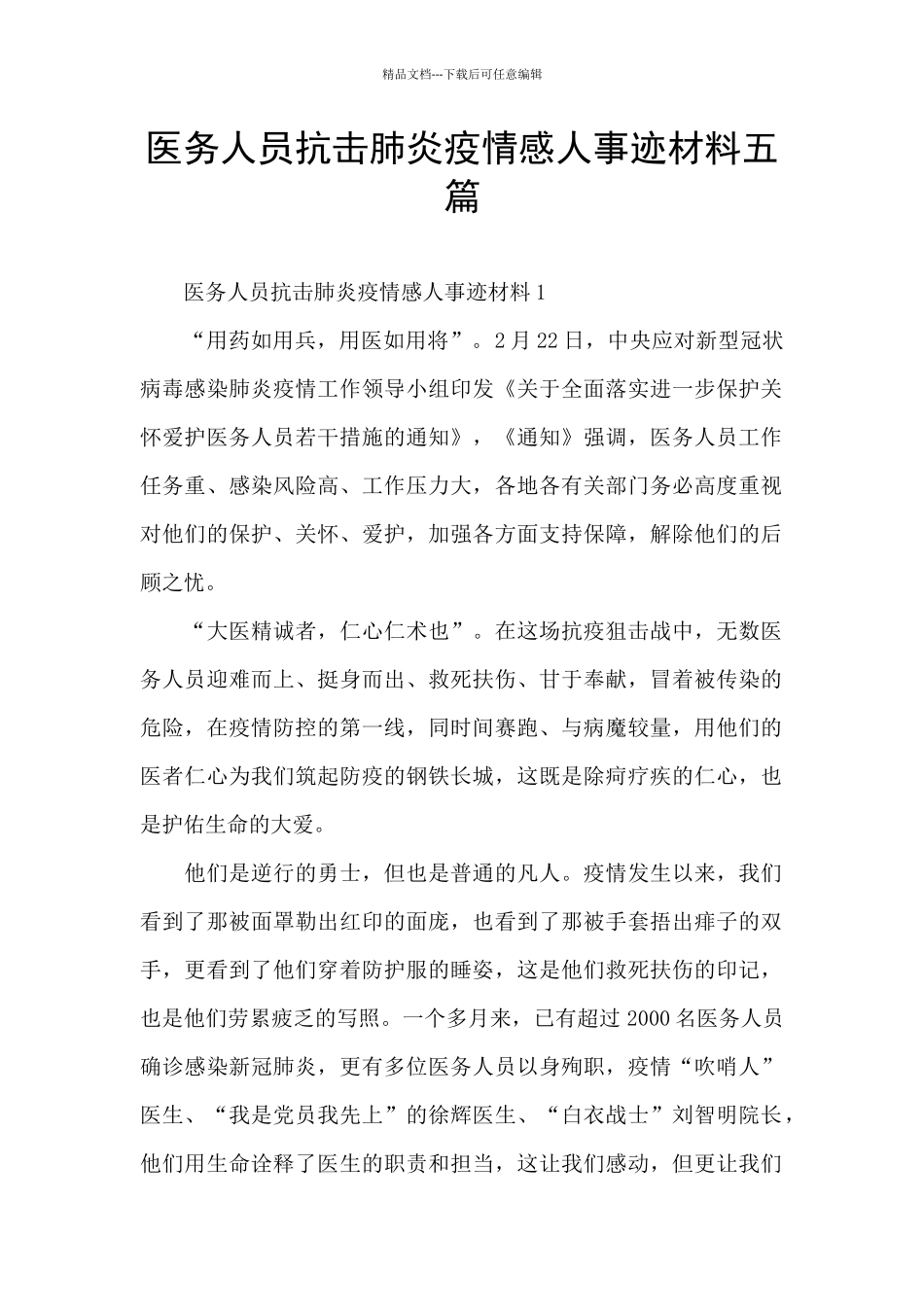 医务人员抗击肺炎疫情感人事迹材料五篇_第1页