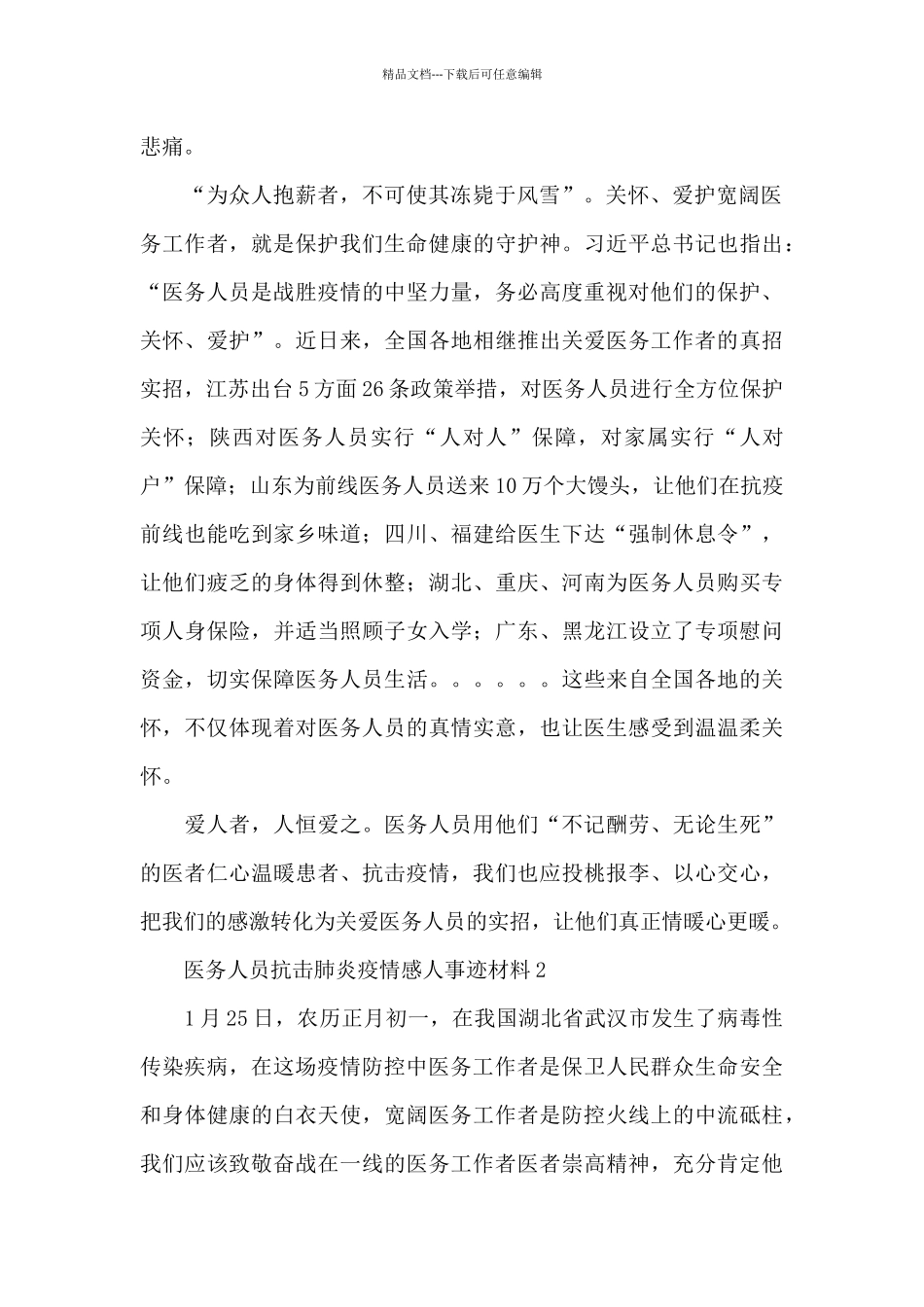 医务人员抗击肺炎疫情感人事迹材料五篇_第2页