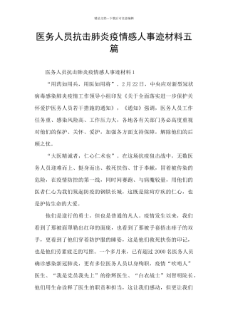 医务人员抗击肺炎疫情感人事迹材料五篇