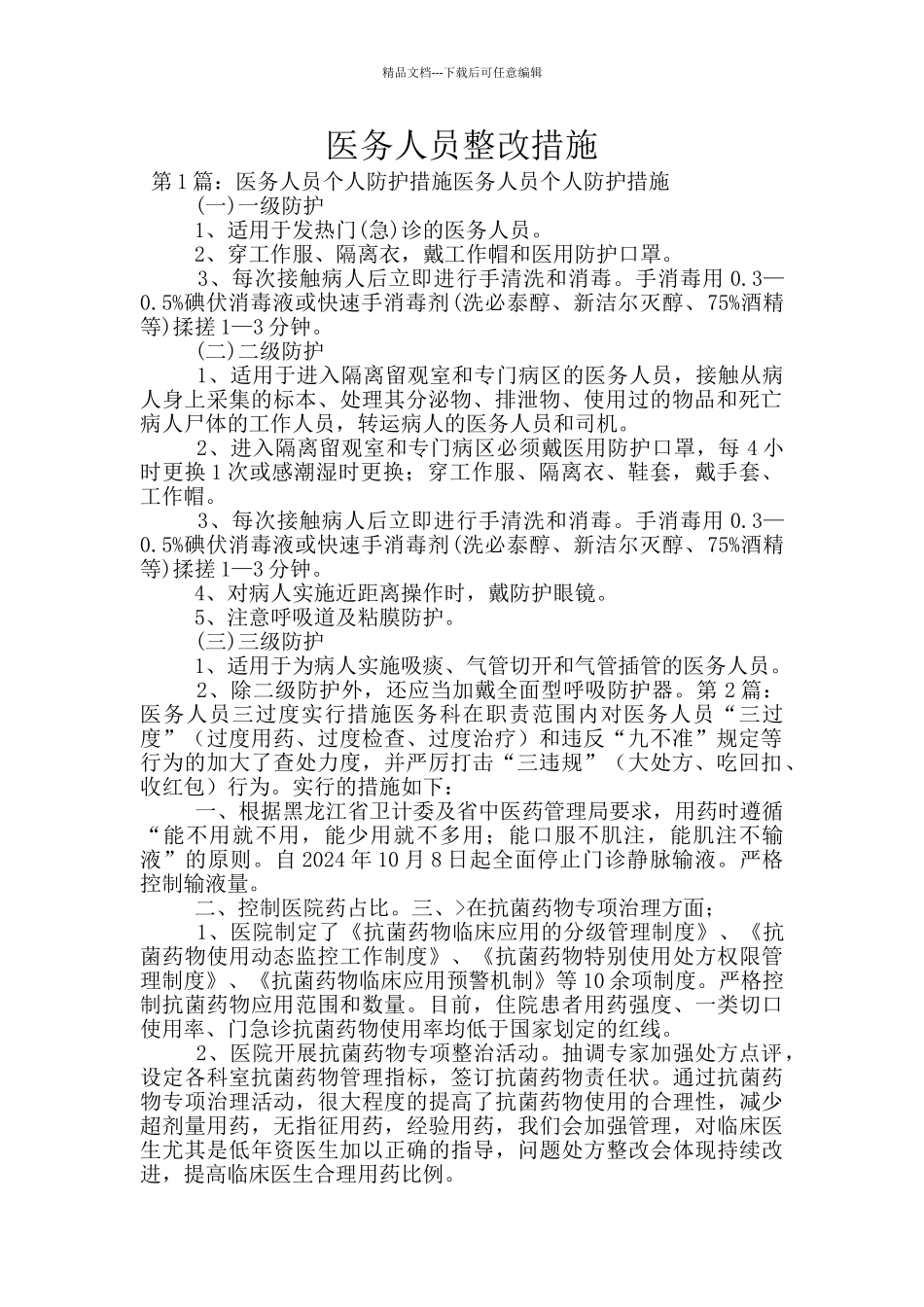 医务人员整改措施_第1页