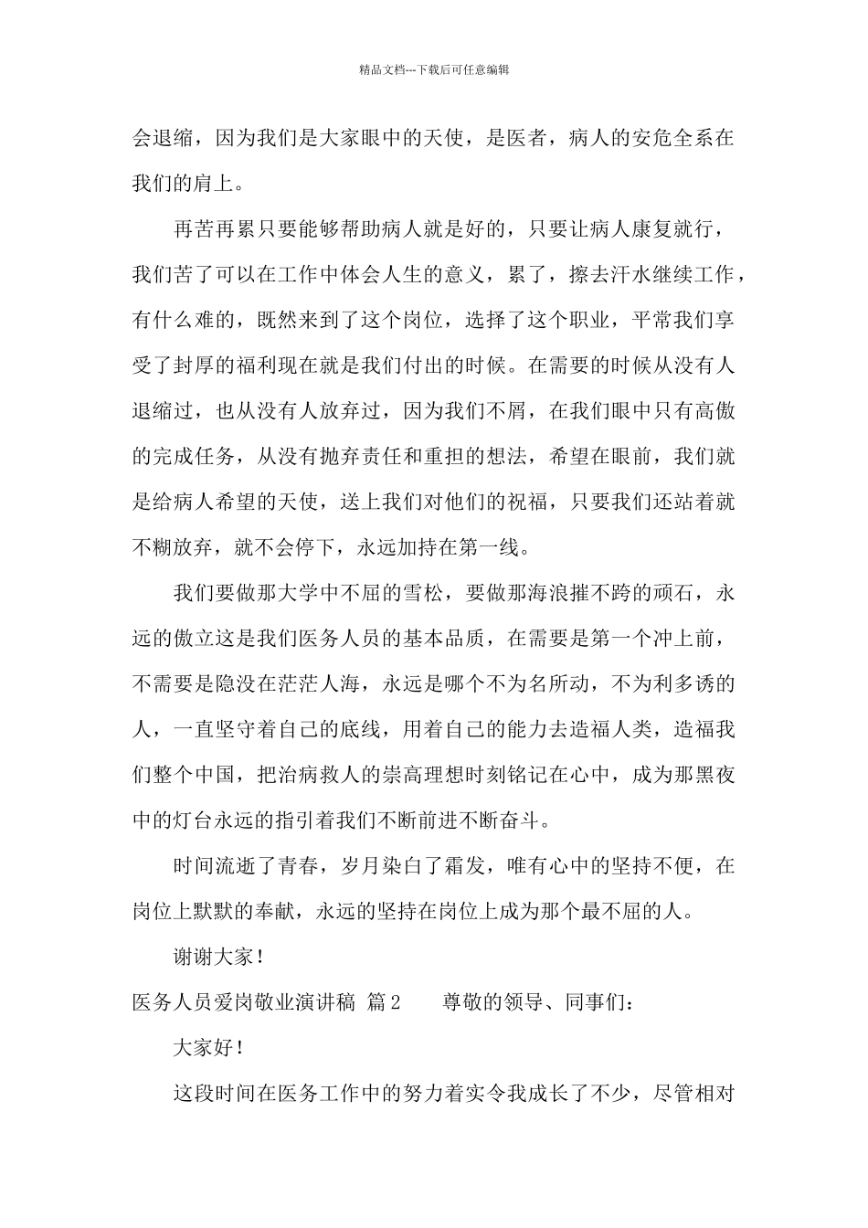医务人员爱岗敬业演讲稿4篇_第2页