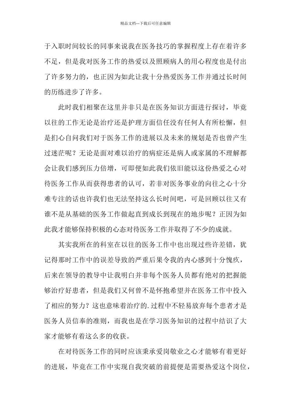 医务人员爱岗敬业演讲稿4篇_第3页