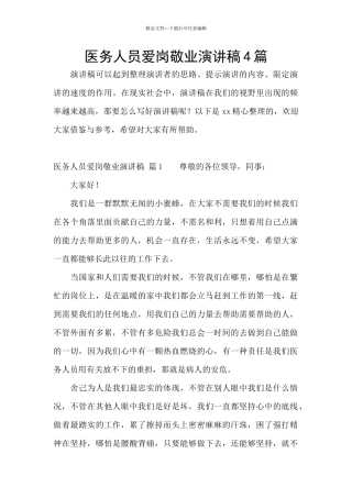 医务人员爱岗敬业演讲稿4篇