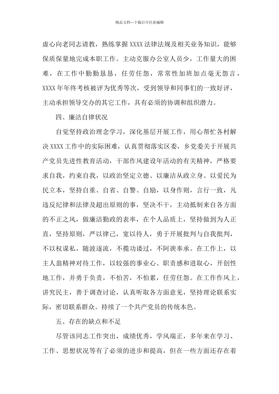 医务人员政审现实表现材料_第2页