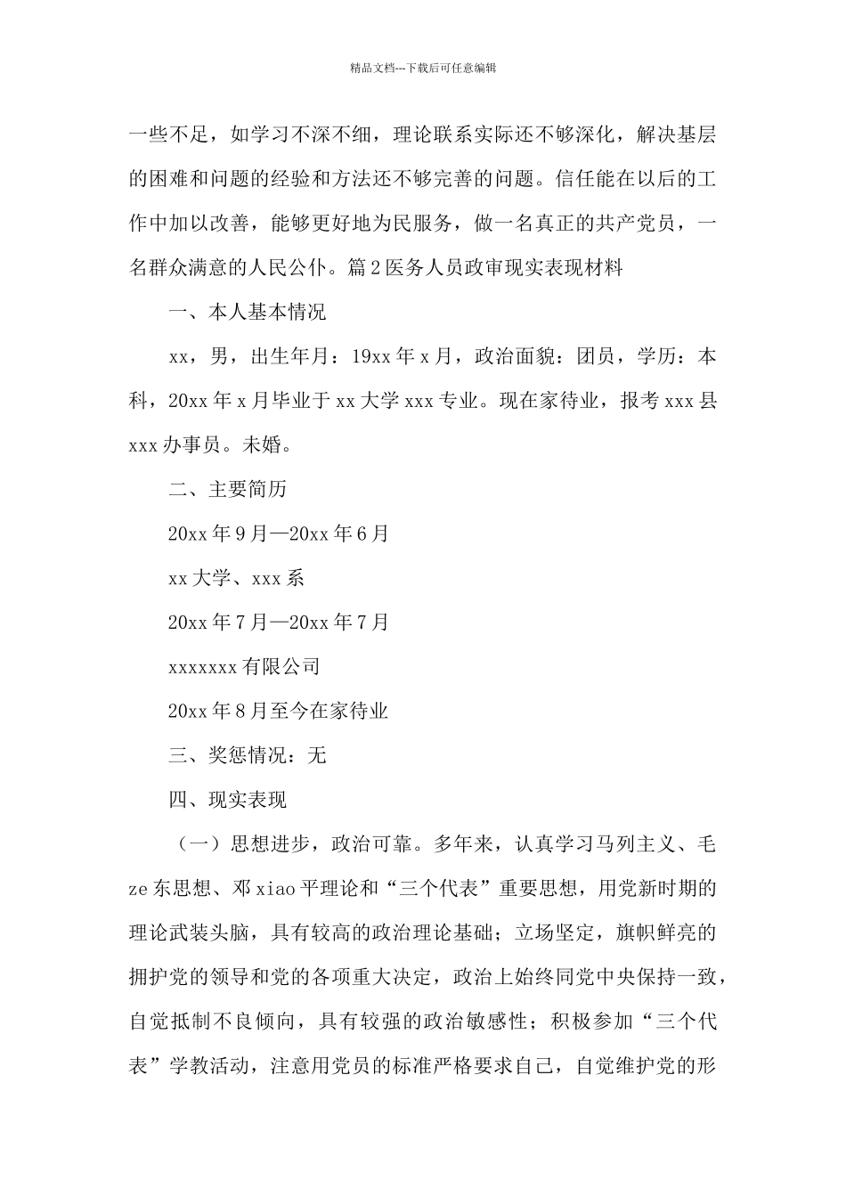 医务人员政审现实表现材料_第3页