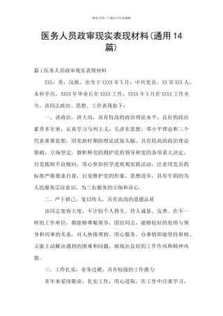 医务人员政审现实表现材料