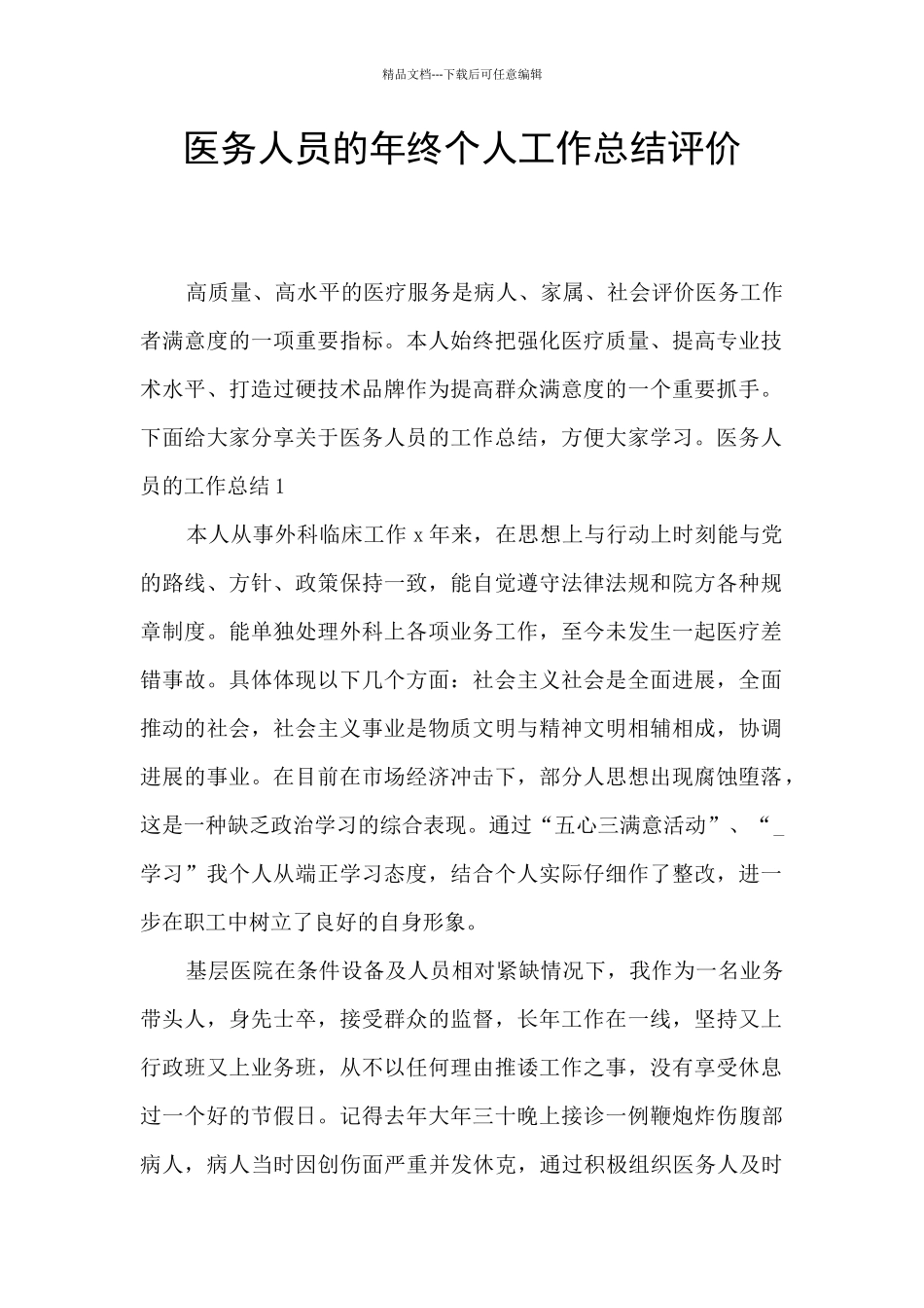 医务人员的年终个人工作总结评价_第1页