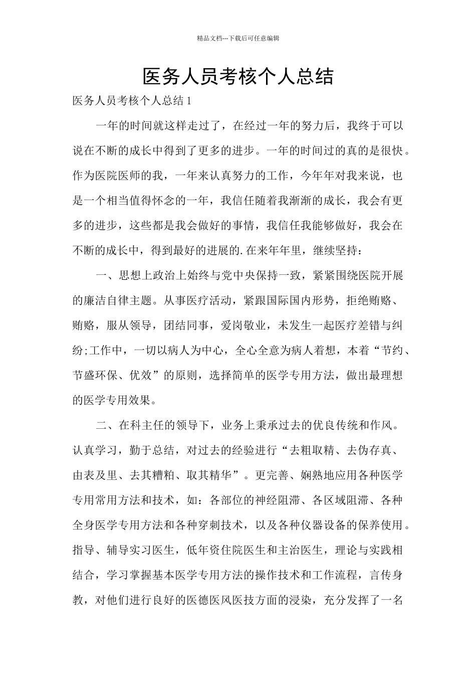 医务人员考核个人总结_第1页