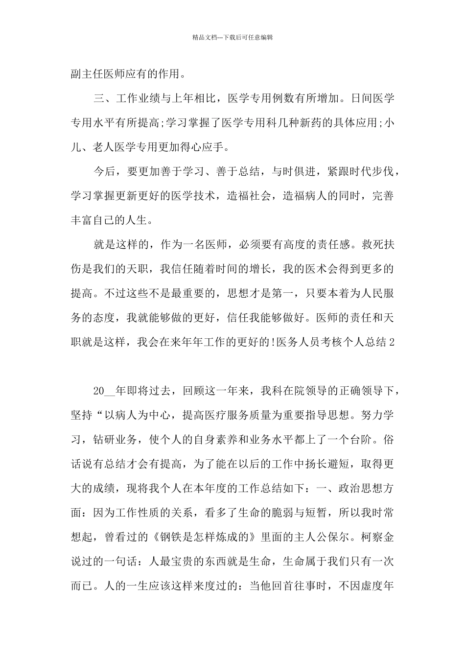 医务人员考核个人总结_第2页