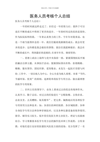 医务人员考核个人总结