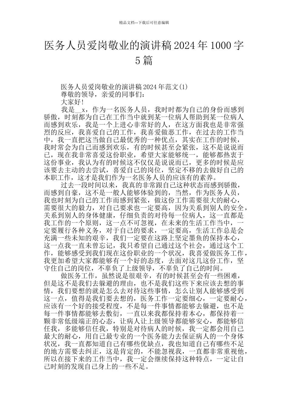 医务人员爱岗敬业的演讲稿2024年1000字5篇_第1页