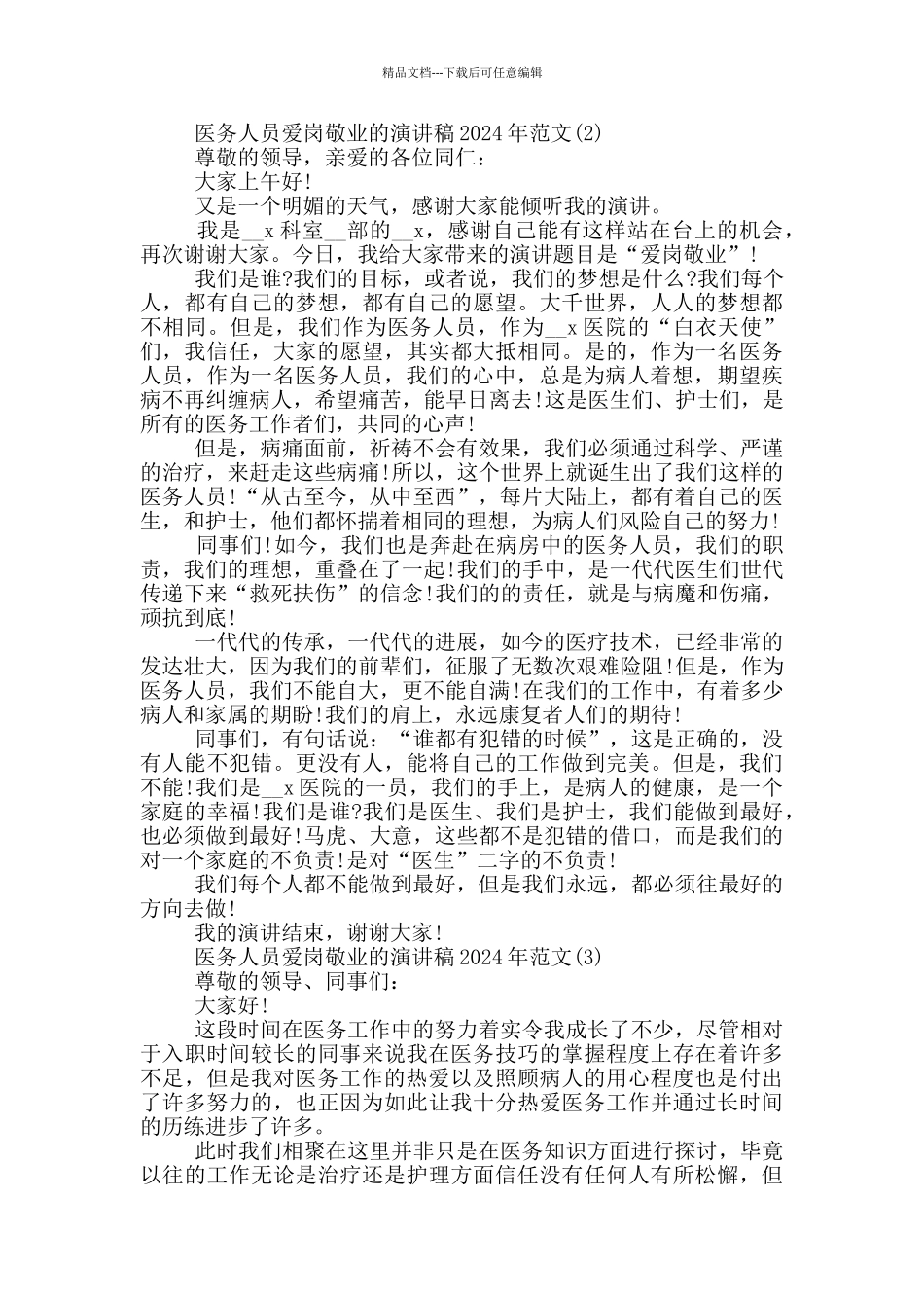 医务人员爱岗敬业的演讲稿2024年1000字5篇_第2页