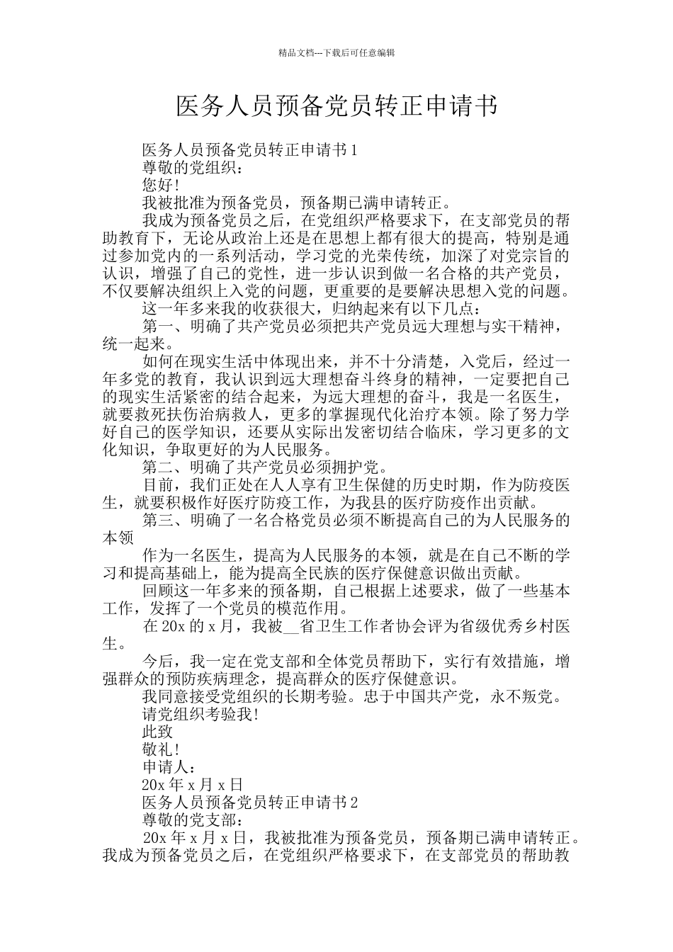 医务人员预备党员转正申请书_第1页