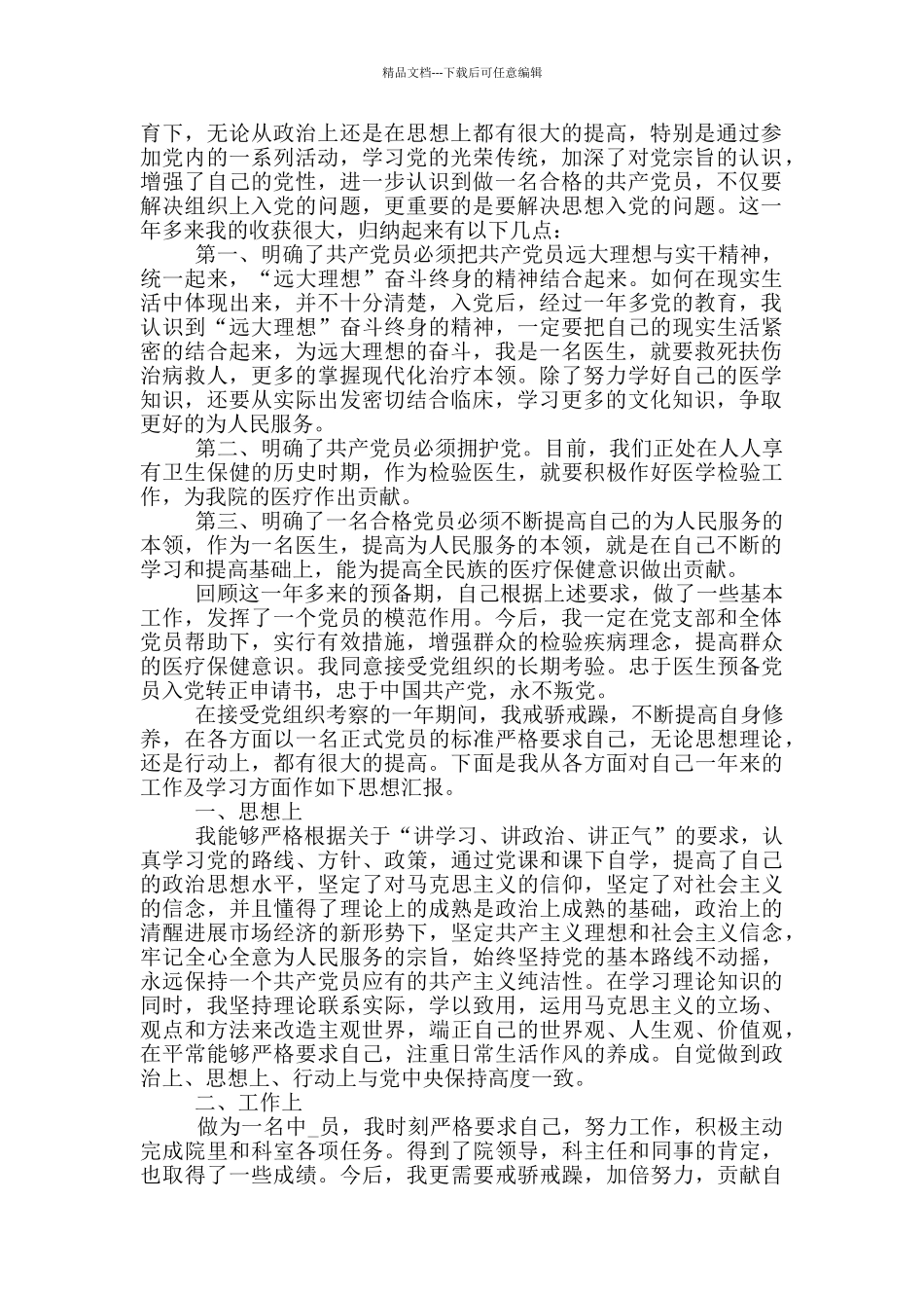 医务人员预备党员转正申请书_第2页