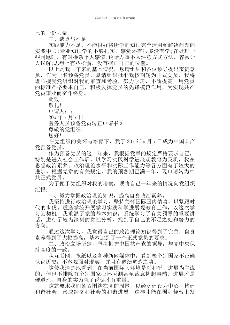 医务人员预备党员转正申请书_第3页