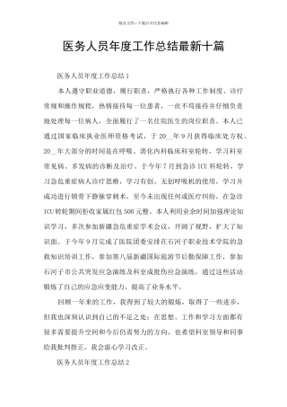 医务人员年度工作总结最新十篇