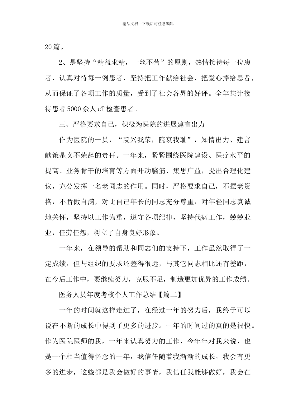 医务人员年度考核个人工作总结模板范文大全2024_第2页