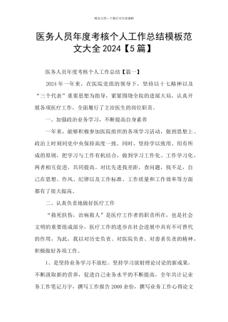 医务人员年度考核个人工作总结模板范文大全2024