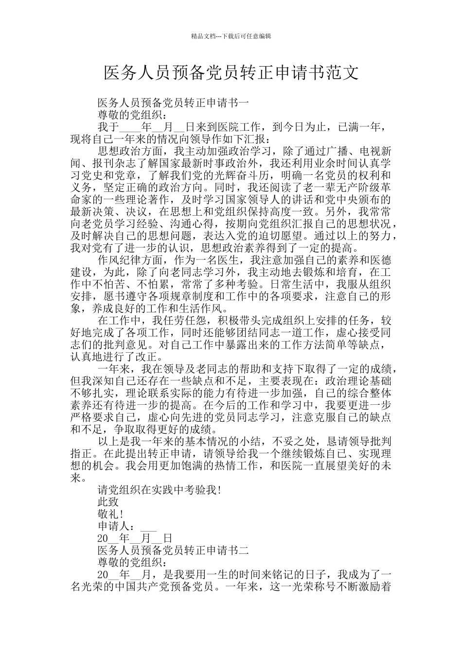 医务人员预备党员转正申请书范文_第1页