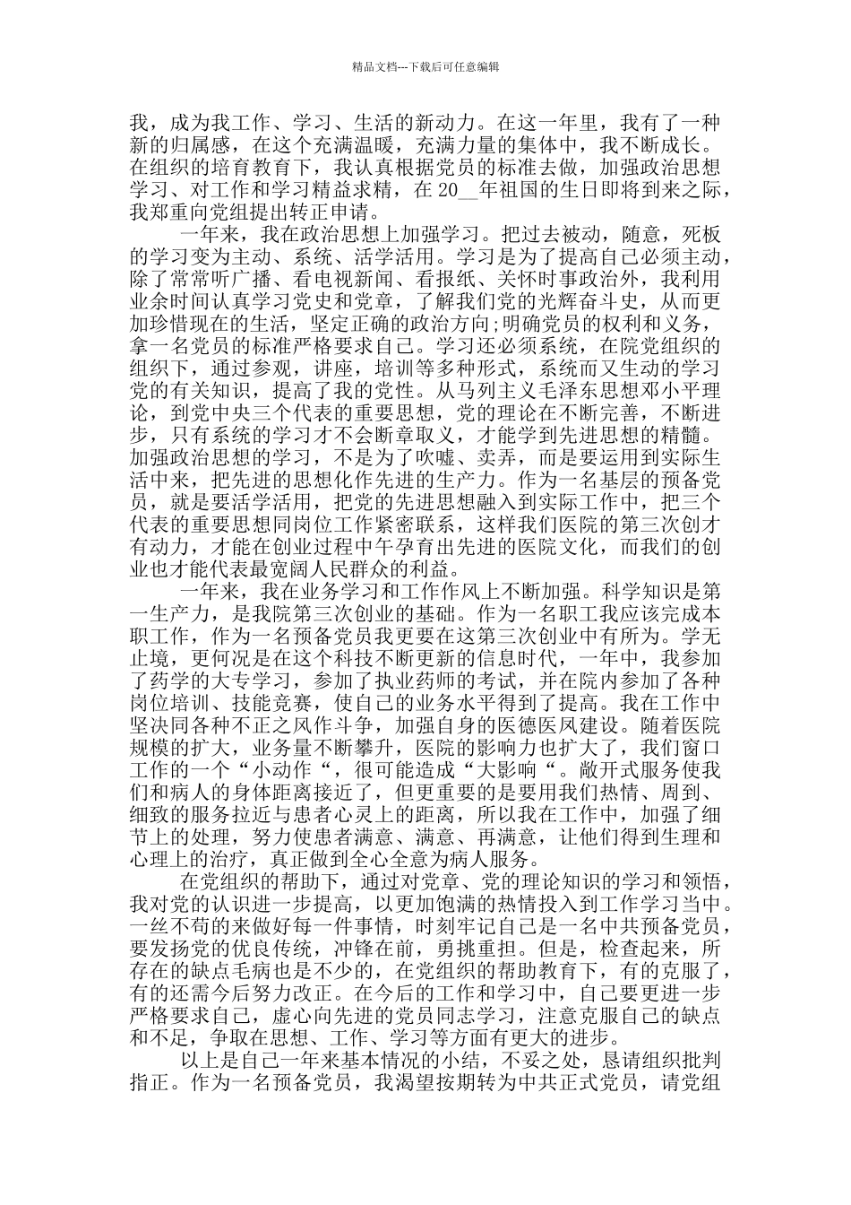医务人员预备党员转正申请书范文_第2页