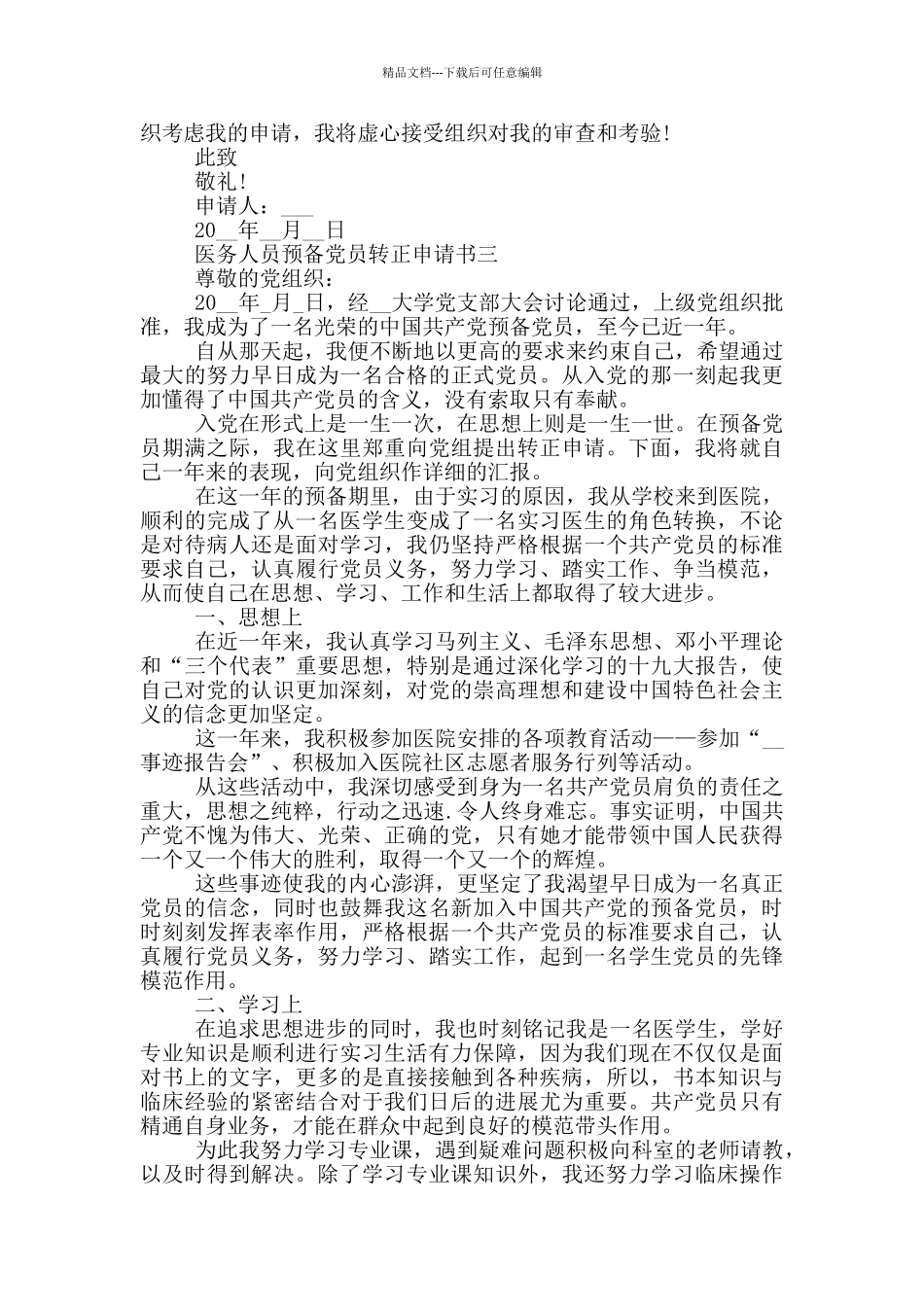 医务人员预备党员转正申请书范文_第3页