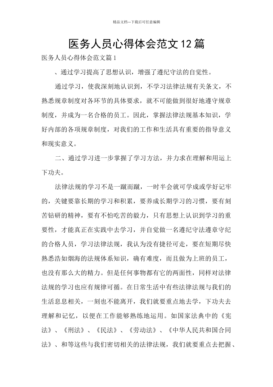 医务人员心得体会范文12篇_第1页
