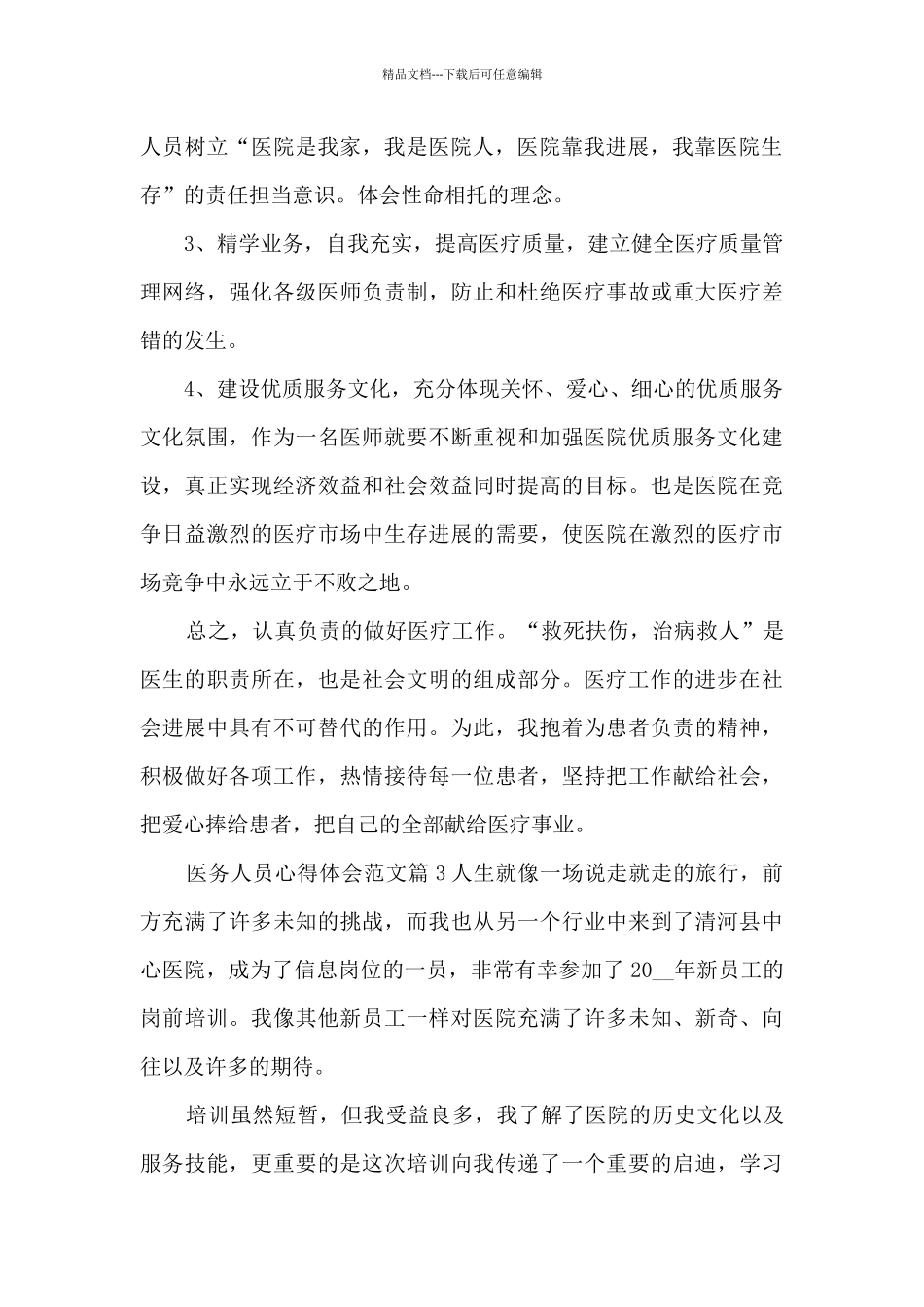 医务人员心得体会范文12篇_第3页