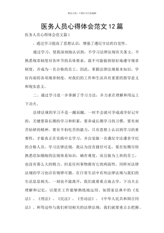 医务人员心得体会范文12篇