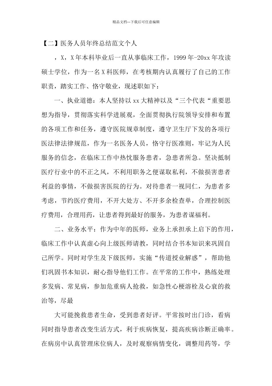 医务人员年终总结范文个人_第2页