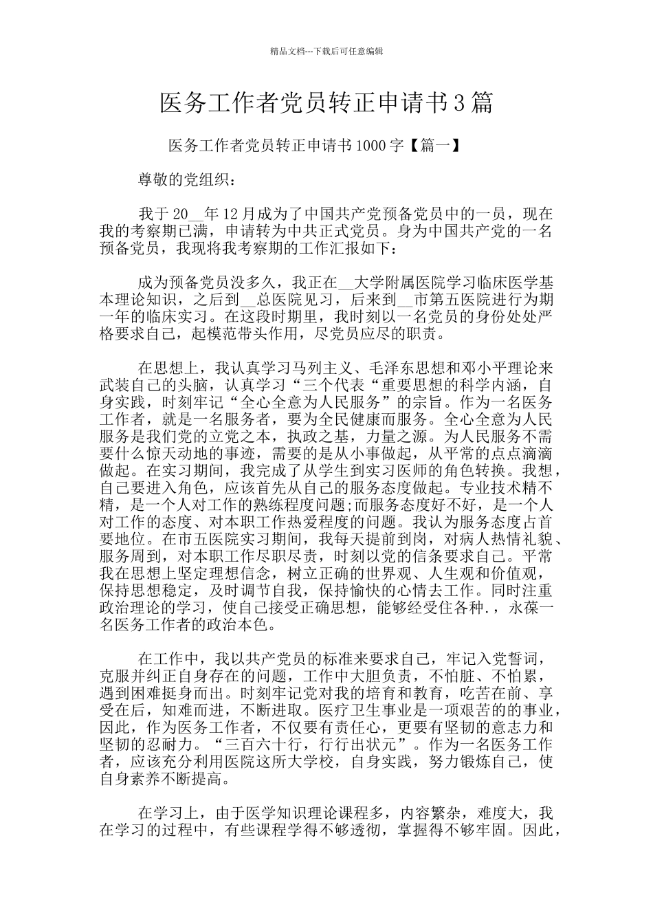 医务工作者党员转正申请书3篇_第1页