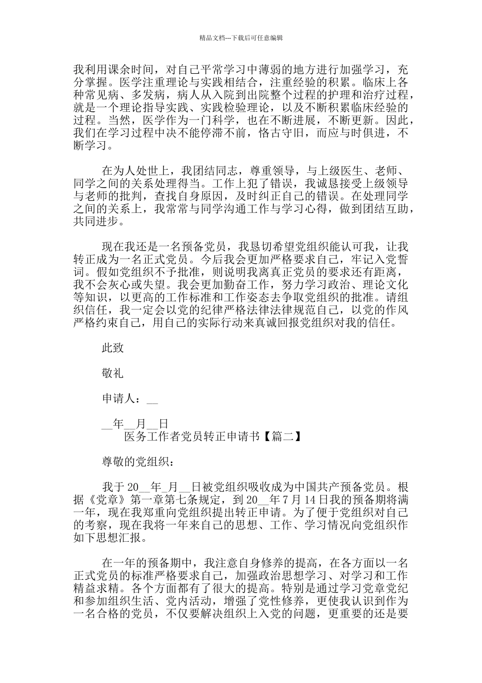 医务工作者党员转正申请书3篇_第2页