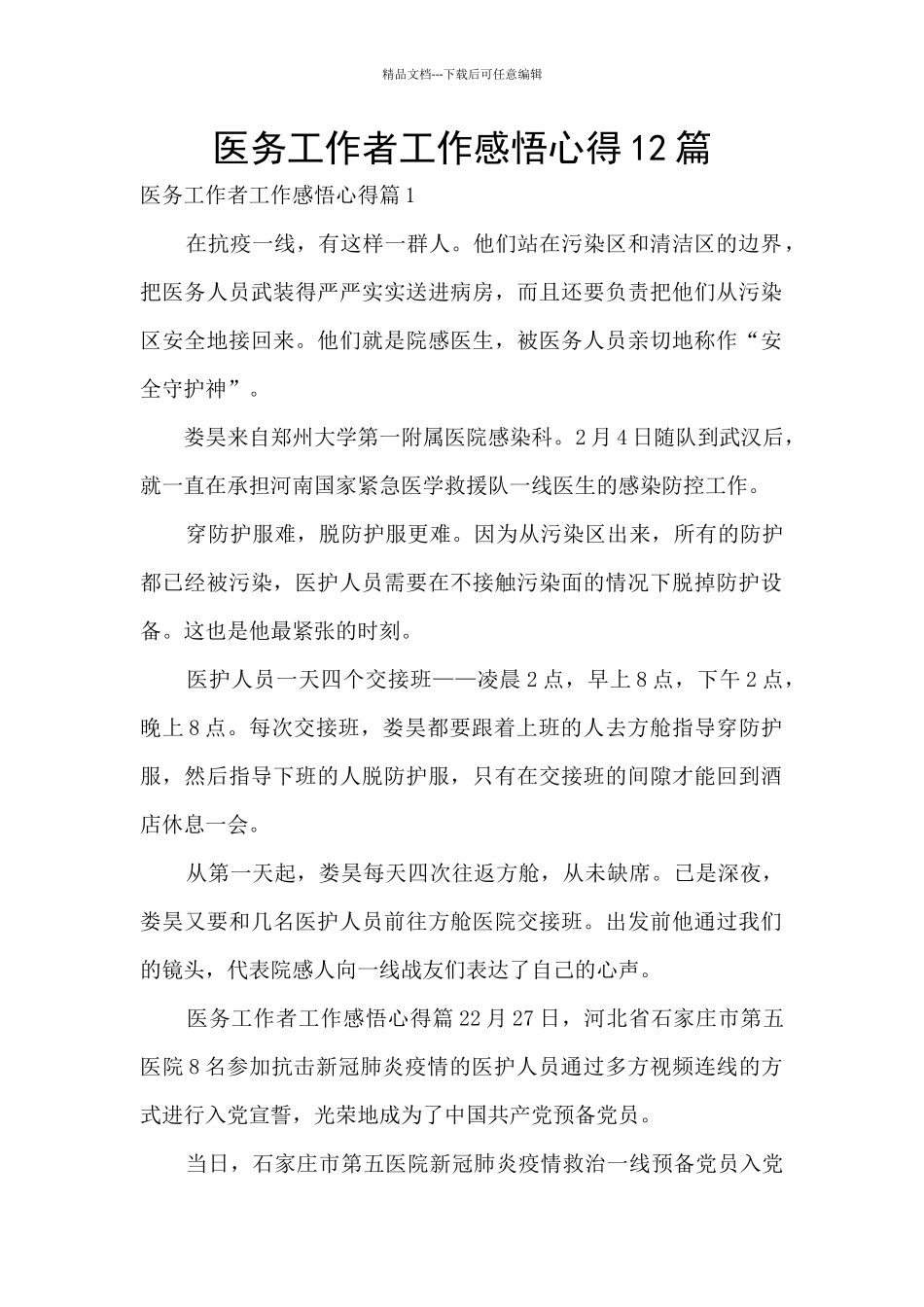 医务工作者工作感悟心得12篇_第1页