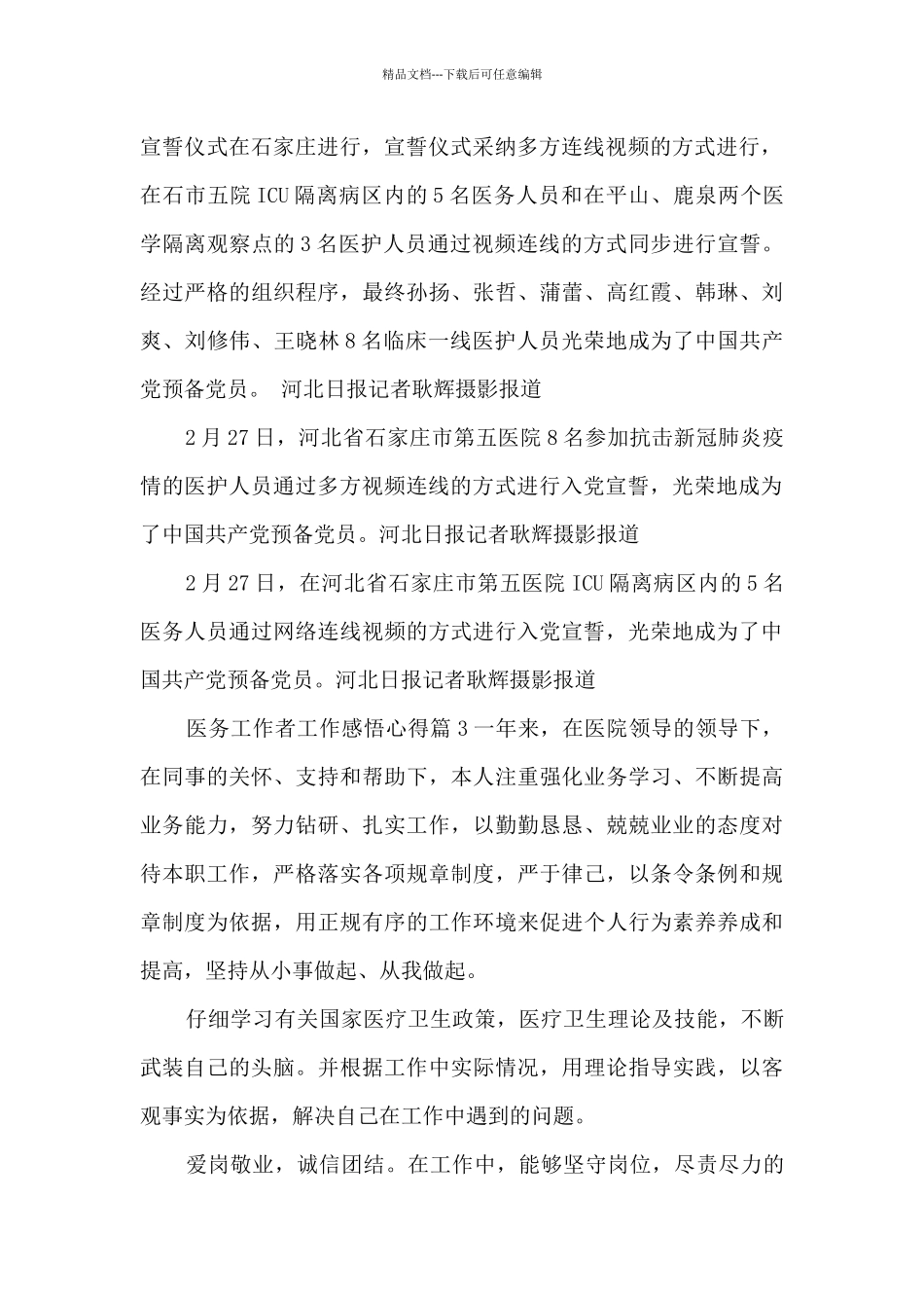 医务工作者工作感悟心得12篇_第2页